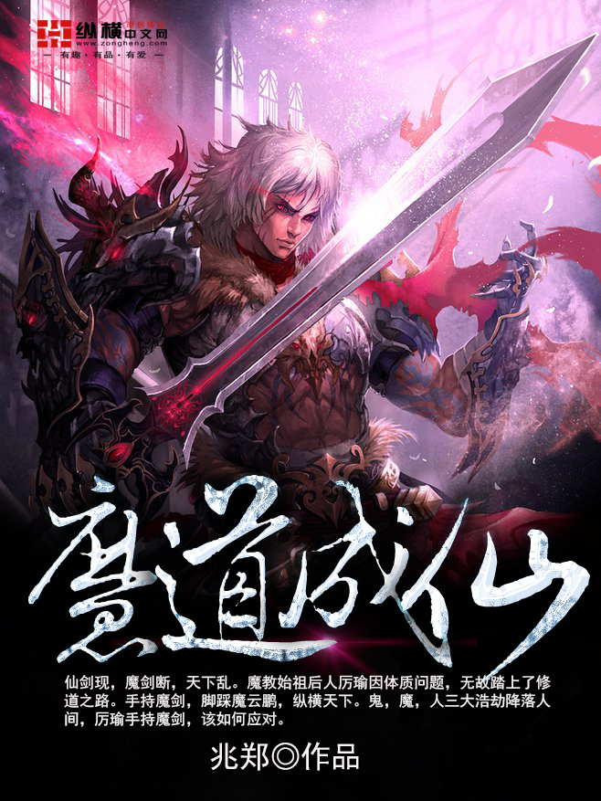 魔道成仙有声小说