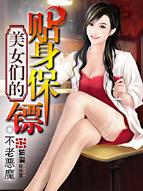 美女们的贴身保镖漫画