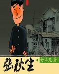 张秋生个人简介