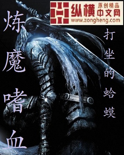 炼魔嗜血