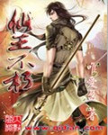 仙王2不朽