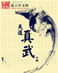 天刀真武