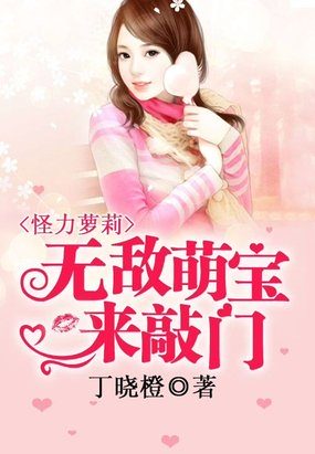 无敌萌宝来敲门全文免费阅读