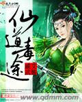 仙道毒途 小说