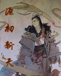 初原厉害吗
