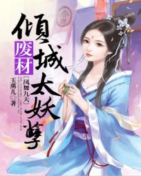 凤舞九天:倾城废材太妖孽下载