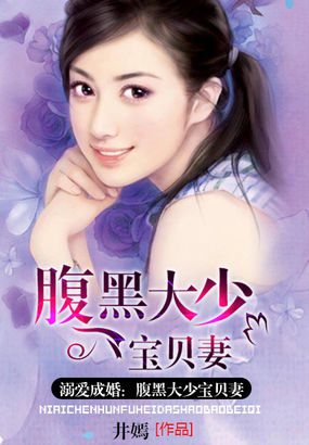 溺宠成婚腹黑顾少的萌妻