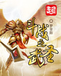 斗战武神 小说