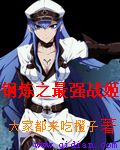 钢炼战斗
