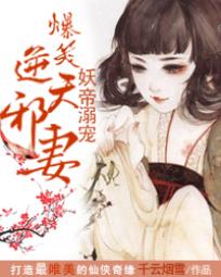 妖帝溺宠：爆笑逆天邪妻