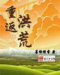 重返洪荒的你