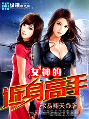 女神的近身高手烽火连城