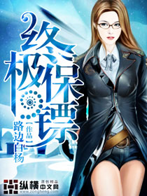 终极保镖免费