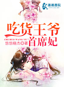 吃货王爷农家妃 小说