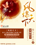 凤谋天下毒后归来