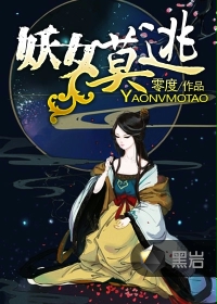 妖女莫逃有声小说免费