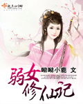 弱女修仙记 小说免费阅读