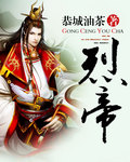 烈帝是谁