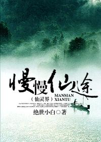 慢慢仙途仙灵界完整版百度云
