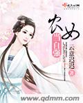 农女当自强云意迟迟 新笔趣阁
