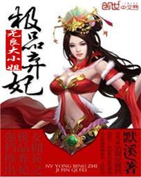 极品弃妃太抢手免费阅读