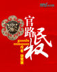 官路权局小说