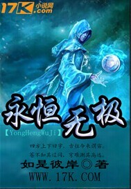 永恒无极之上是什么