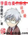 学霸也要谈恋爱百度百科