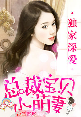 独家深爱:总裁宝贝小萌妻全文阅读