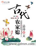 古代农家媳讲什么