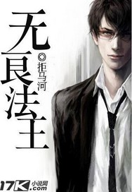 无良法师