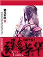 农门春一路荣华