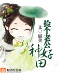 捡个老公去种田