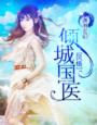 倾城国医TXT下载