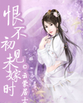 恨不初见未嫁时云蒙居士