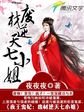夜王的逆天小凰妃免费阅读