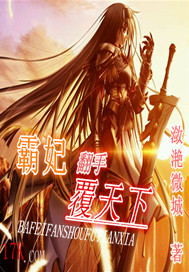 霸妃翻手覆天下漫画全集