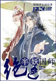 绝色半妖国师免费阅读