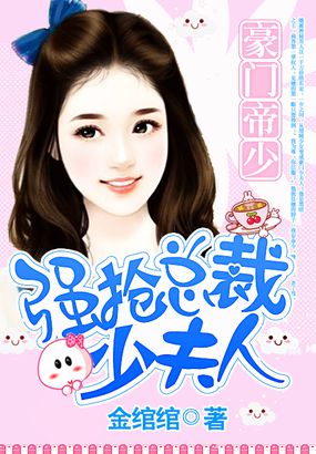 豪门帝少强抢总裁少夫人小说