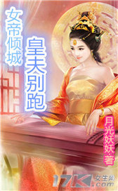 女帝倾城，皇夫别跑