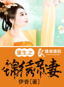 重生之锦绣帝妻小说