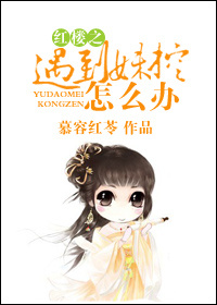 红楼之遇到妹控怎么办下载