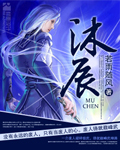 沐辰拼音