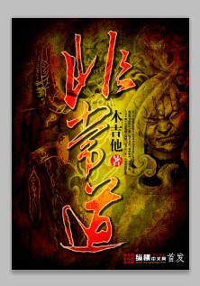非常道