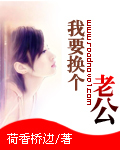 我要换老公了