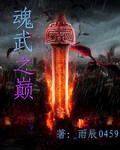 魂武至尊百科