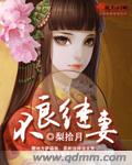 不良先妻有点甜