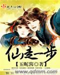 仙走一步 小说