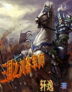 三国之刘备军师陆羽免费阅读