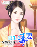 重生之毒妻不好当